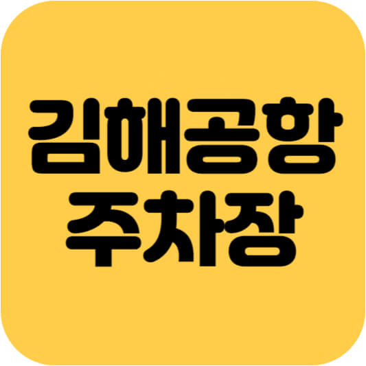 김해공항 주차장