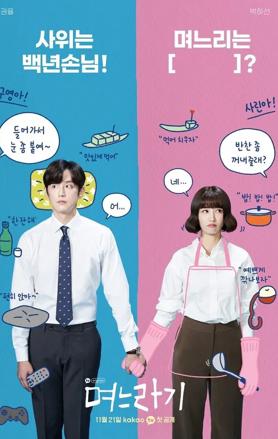 드라마 며느라기 포스터