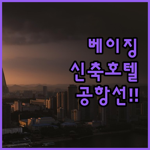 베이징 여행 숙소 추천 다싱 공항선 ..