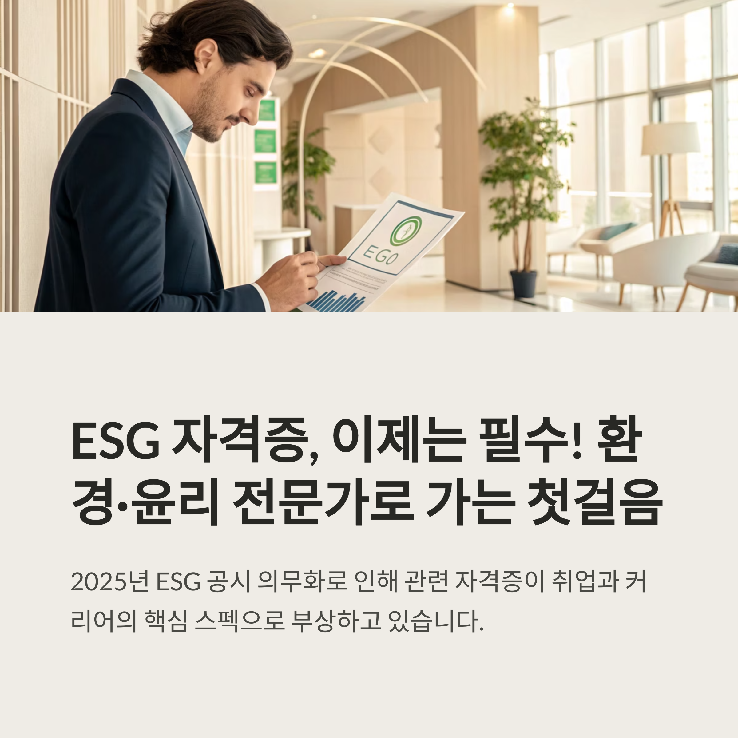 ESG 자격증