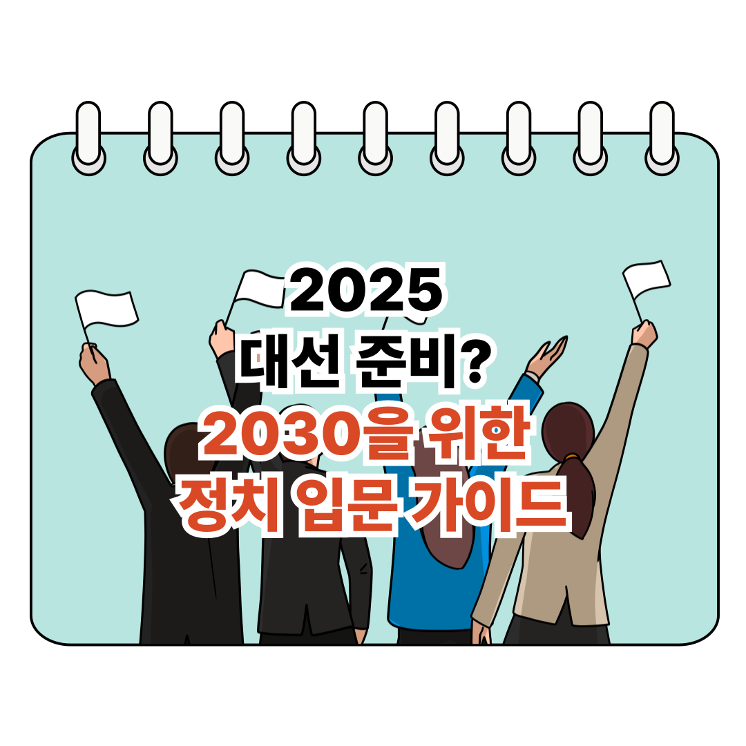2025 대선 준비? 2030을 위한 정치 입문 가이드 포스터