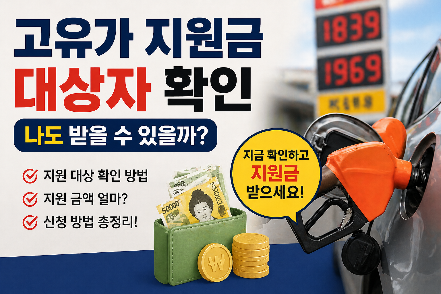고유가 지원금 대상자 확인｜나도 받을 수 있을까?