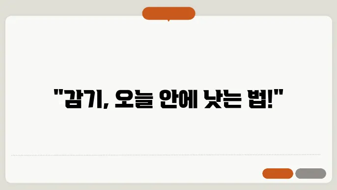 감기 낫는 방법