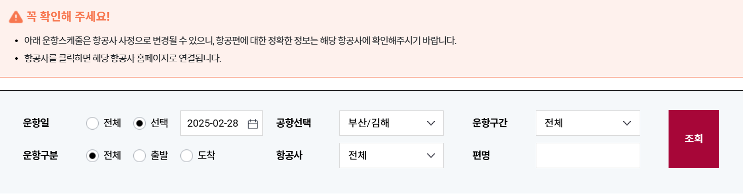 김해국제공항 운항스케줄