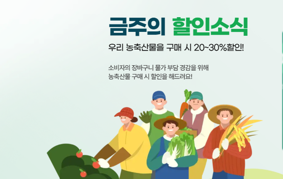 농산물할인