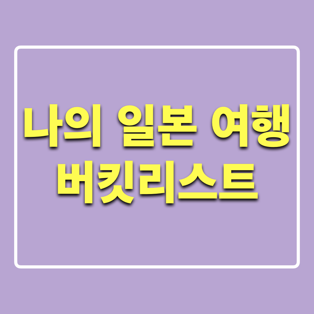 라쿠텐트래블_일본여행_버킷리스트_이벤트