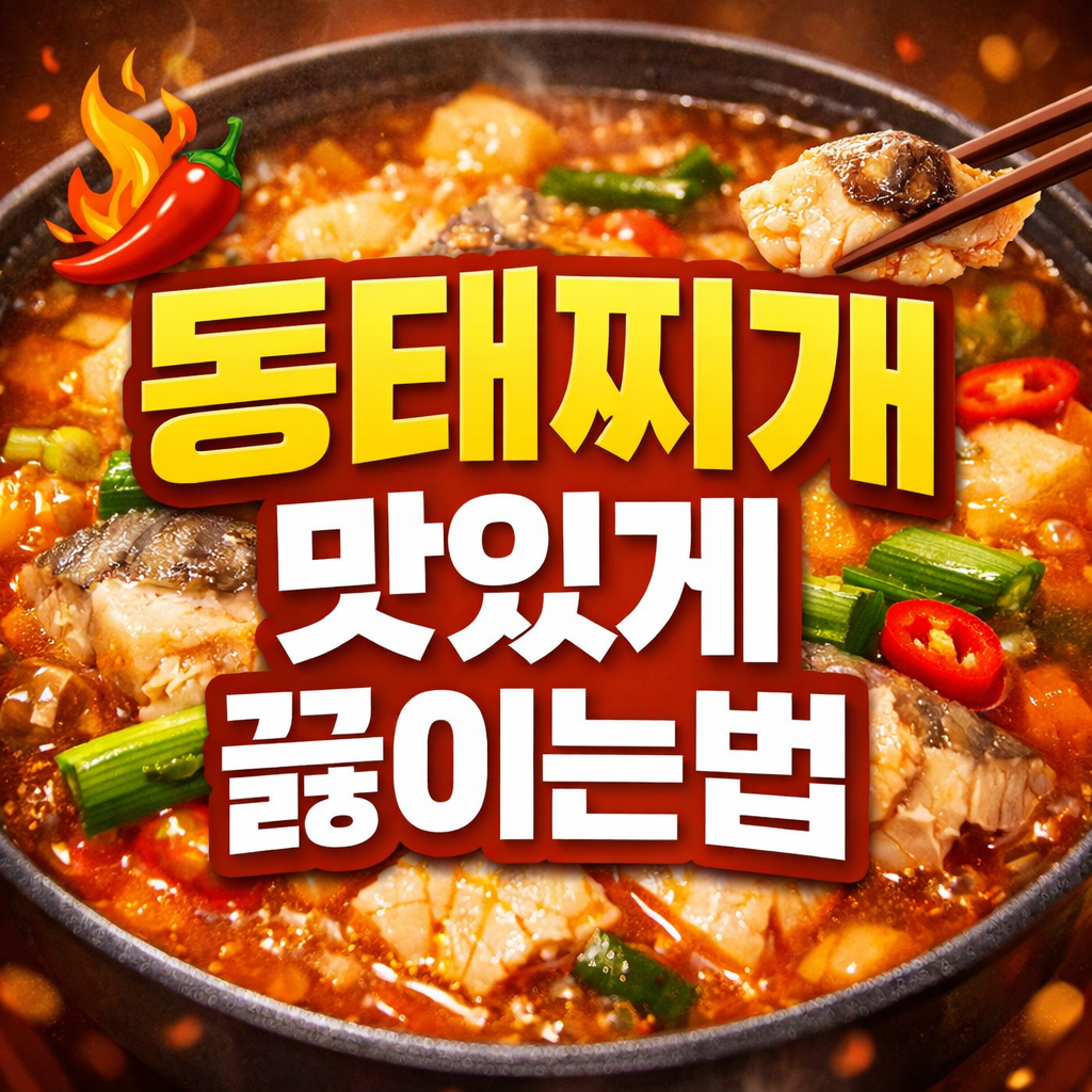 동태찌개 맛있게 끓이는법