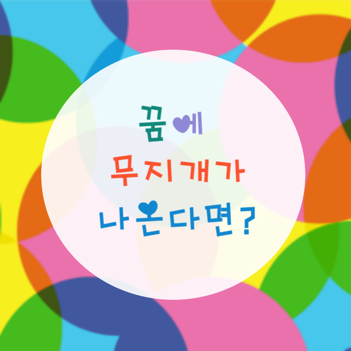 무지개꿈