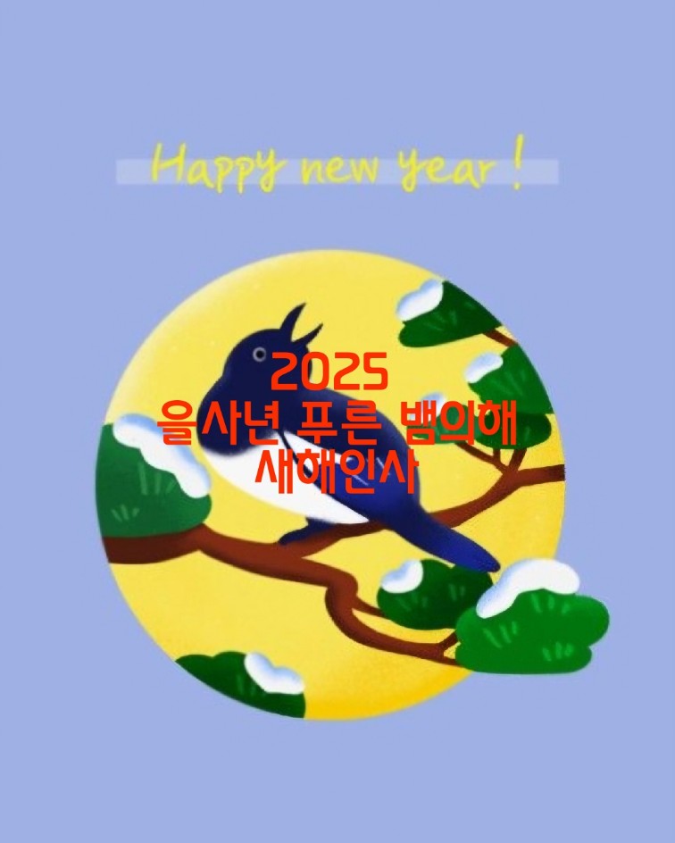 2025 을사년 새해 인사 문구와 격언, 새해 인사 작성 시 주의할 점 알아보기