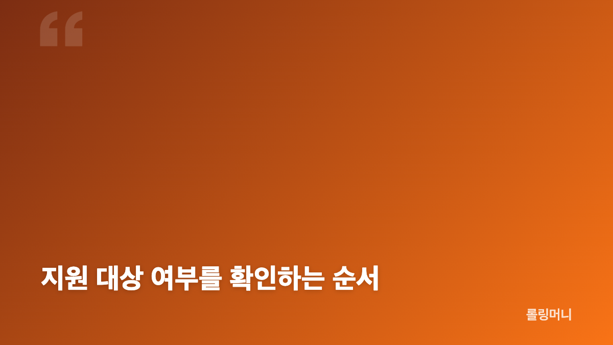 소득 하위 70% 기준과 건강보험료&middot;재산&middot;가구원 확인법