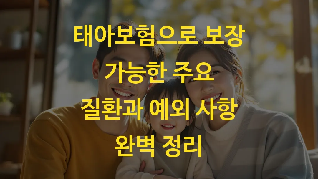 태아보험으로 보장 가능한 주요 질환과 예외 사항 완벽 정리