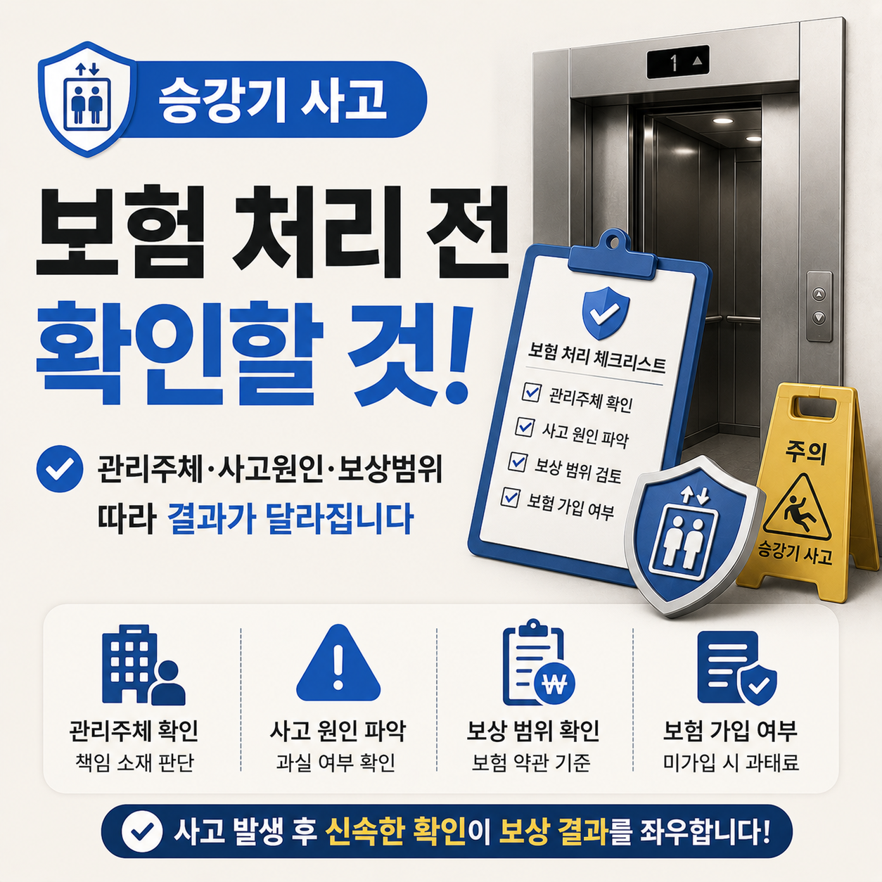 승강기 사고 발생 후 보험 처리 절차와 관리주체 책임 확인