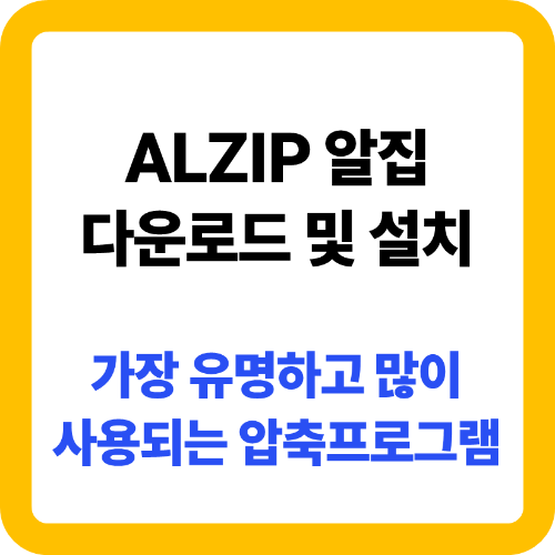 압축프로그램 알집 다운로드 및 설치 방법