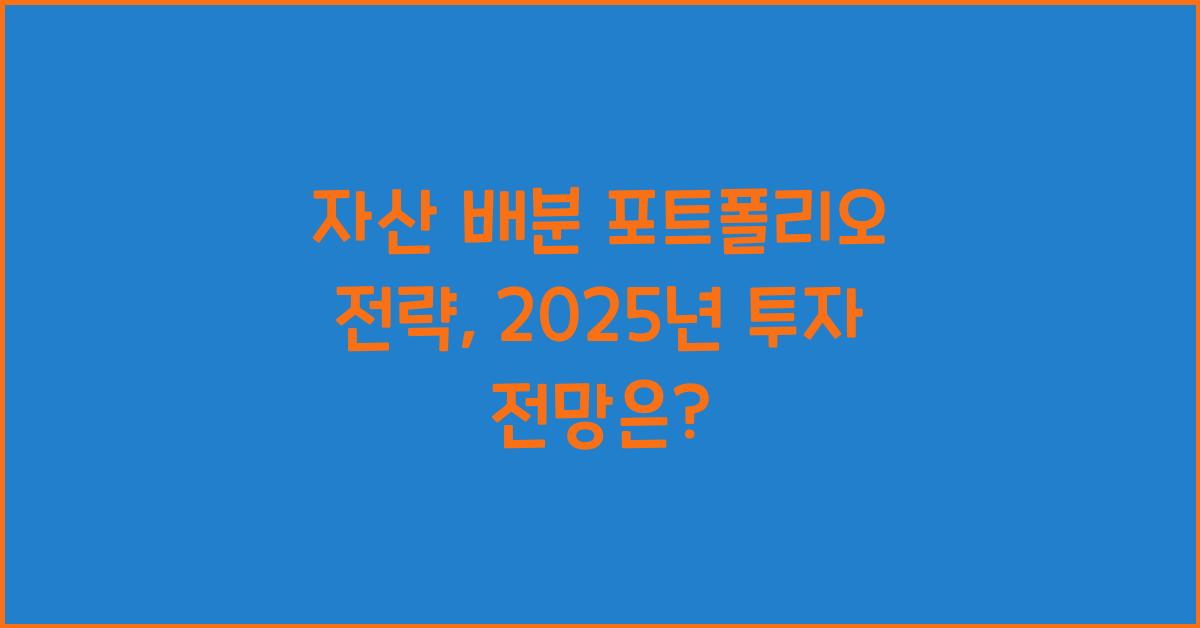 자산 배분 포트폴리오 전략