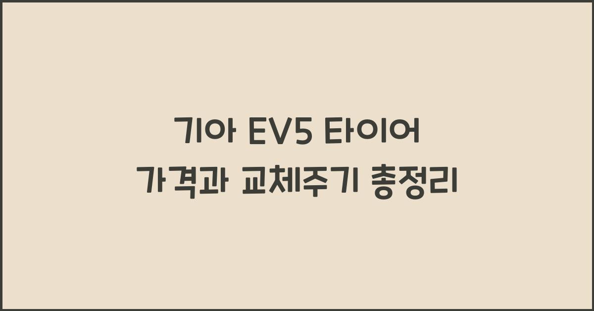 기아 EV5 타이어 가격, 교체주기