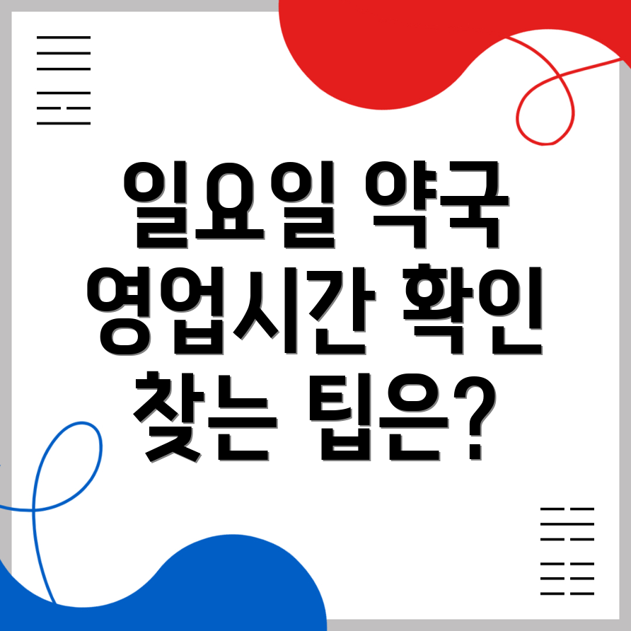 일요일 약국 영업시간