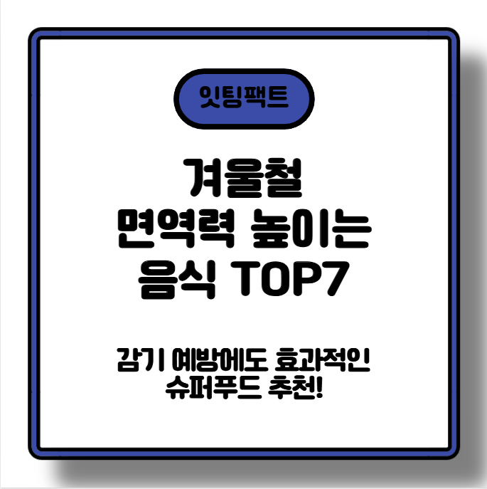 겨울철 면역력 높이는 음식 TOP7 &mdash; 감기 예방에도 효과적인 슈퍼푸드 추천!