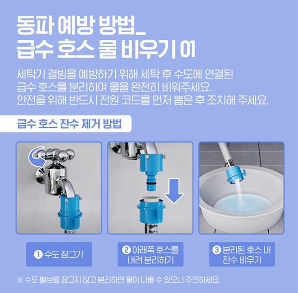 겨울 한파 대비 세탁기 동파 방지
