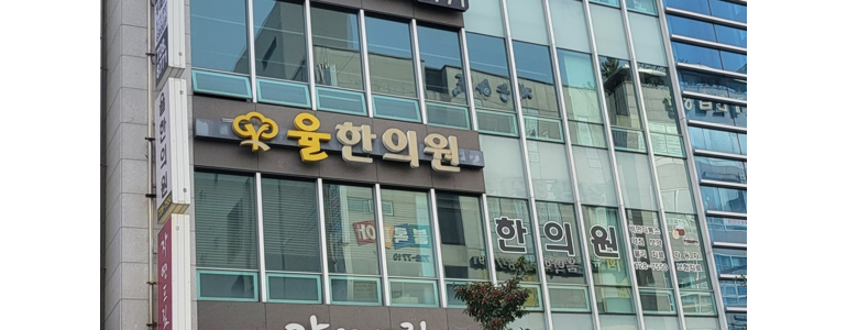 부산 기장군 근처 한의원 추천 잘하는곳 유명한곳 가격 비용 금액 후기 추나 침치료 한방병원 -
율한의원
부산 기장군 한의원