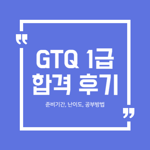 GTQ 1급 준비기간, 난이도, 공부방법
