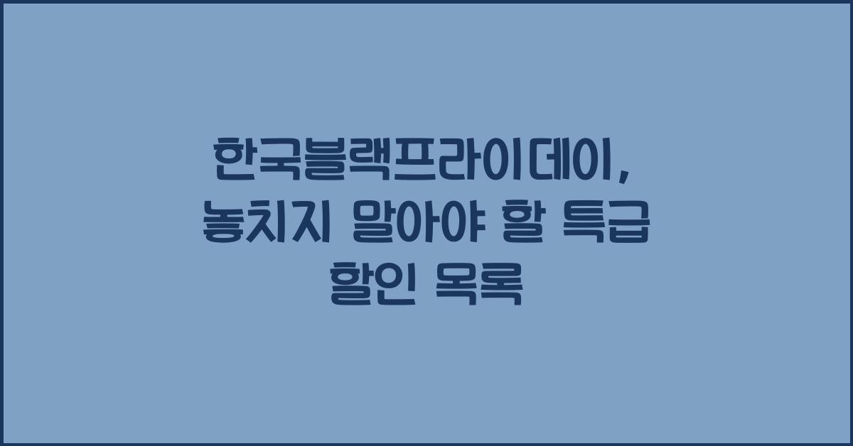 한국블랙프라이데이