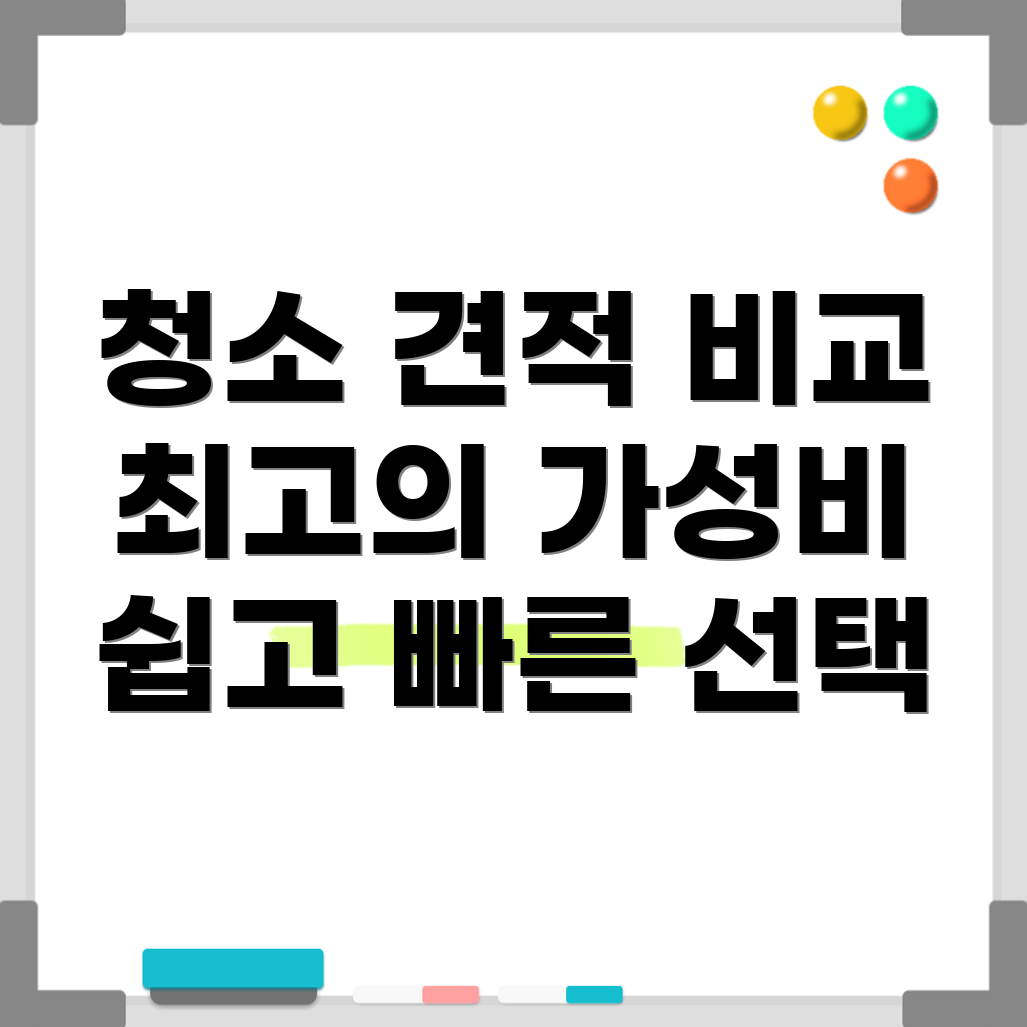 입주 청소 견적 비교