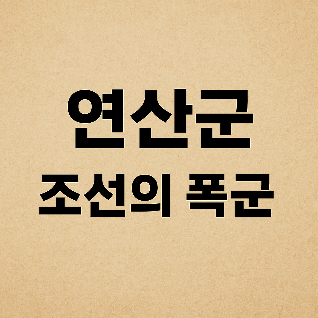 연산군, 조선의 폭군인가?