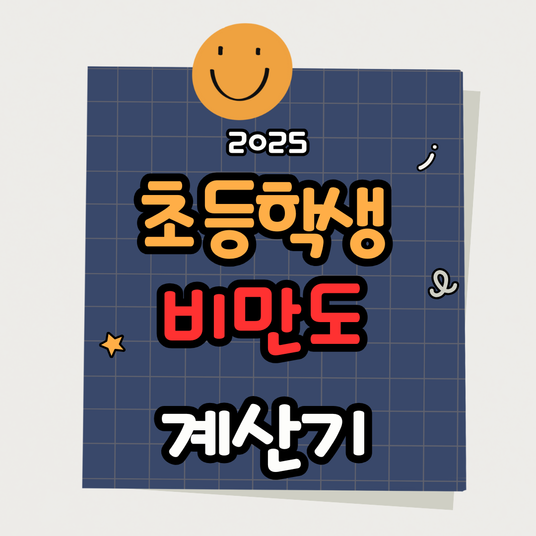 초등학생 비만도 자가진단|건강검진 전 확인 필수!