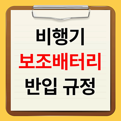 비행기 보조배터리 기내반입 용량과 개수 총정리