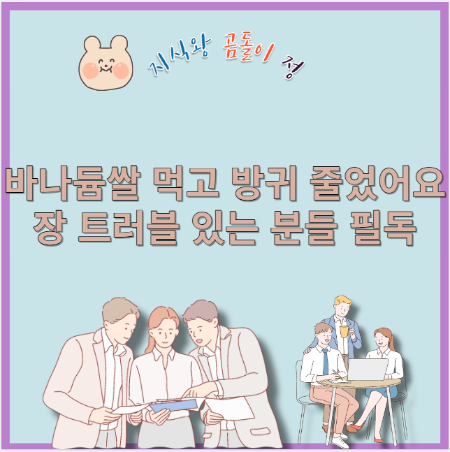 바나듐쌀 먹고 방귀 줄었어요
