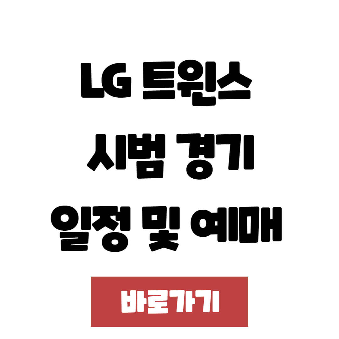 2025 LG 트윈스 시범 경기일정 및 예매 가이드