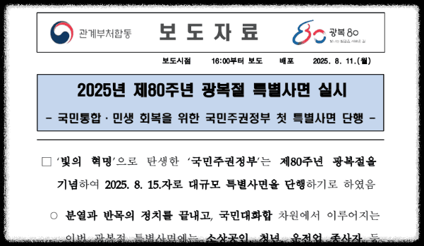 2025 광복절 특별사면 음주운전 명단 조회