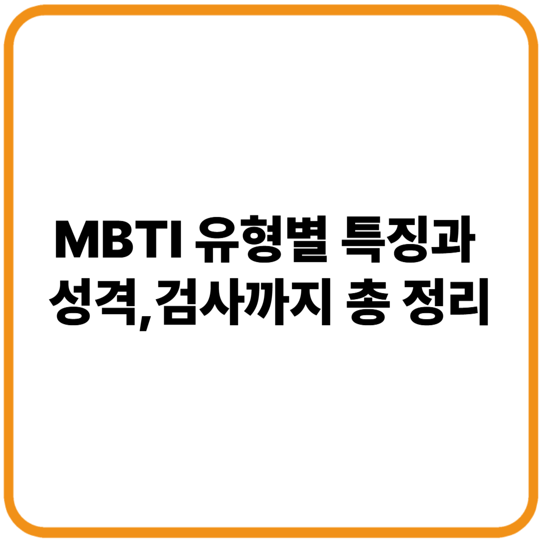 MBTI 특징 이미지