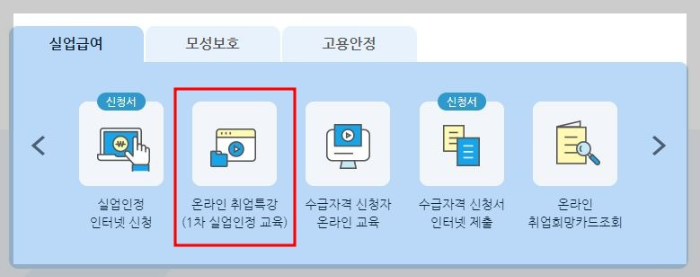 온라인-취업특강-1차-실업인정-교육