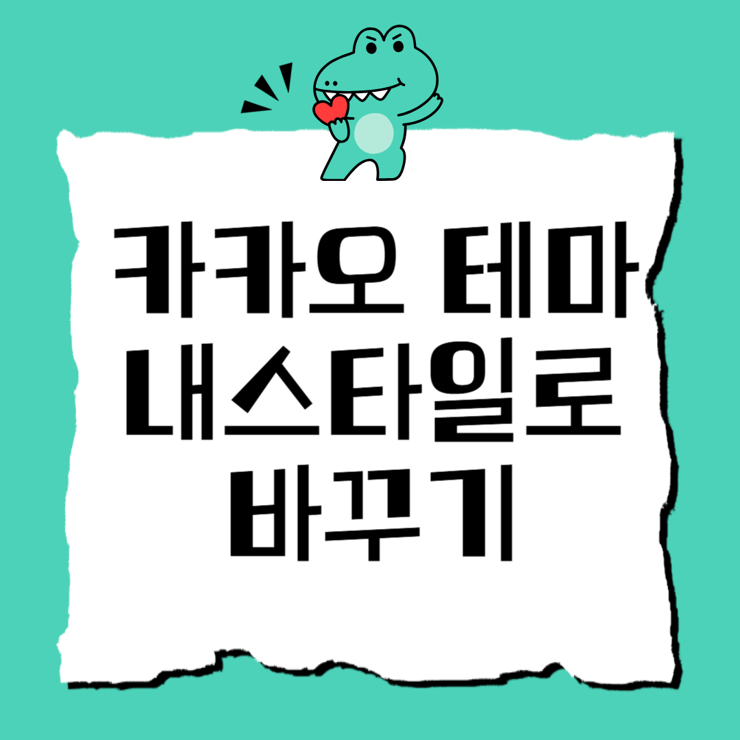 카카오 테마 바꾸기