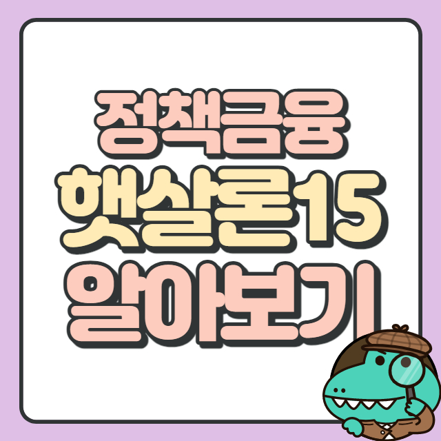 햇살론15