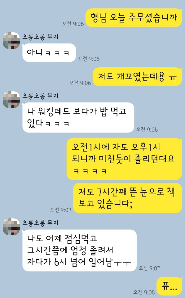 시차적응에 잠들지 못한 두 남자의 카톡