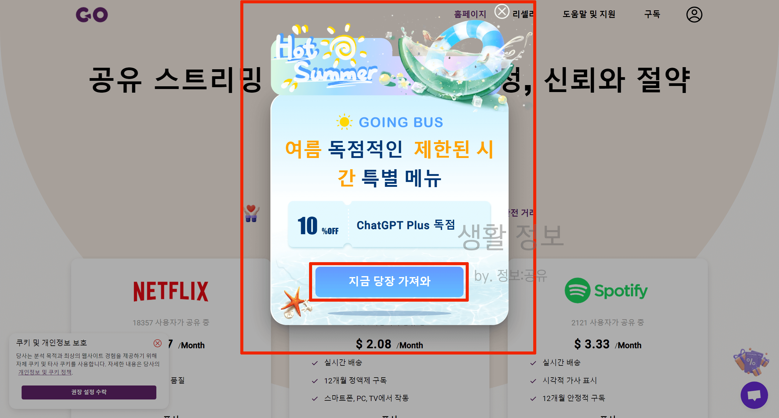 챗 GPT, 챗 지피티, ChatGPT 할인 받기, 고잉버스
