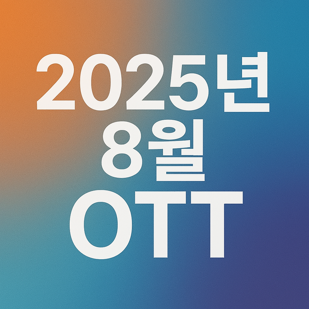 2025년 8월 OTT 개봉작 추천