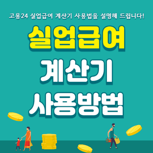실업급여 계산기 사용방법(고용24 모의계산)