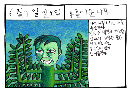 아름다운 나무(Beautiful Tree)