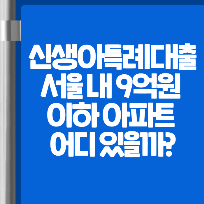 신생아특례대출