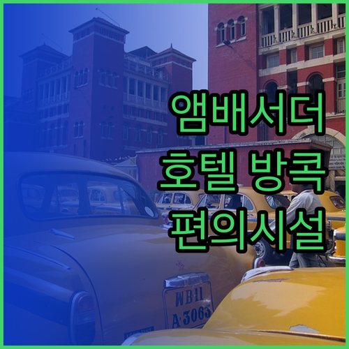 앰배서더 호텔 방콕이 제공하는 매력적