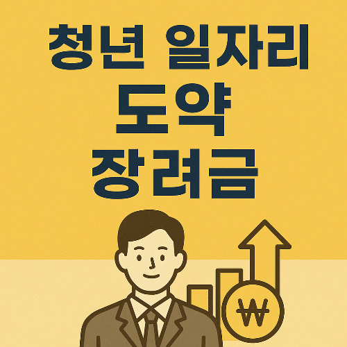 청년 일자리 도약 장려금