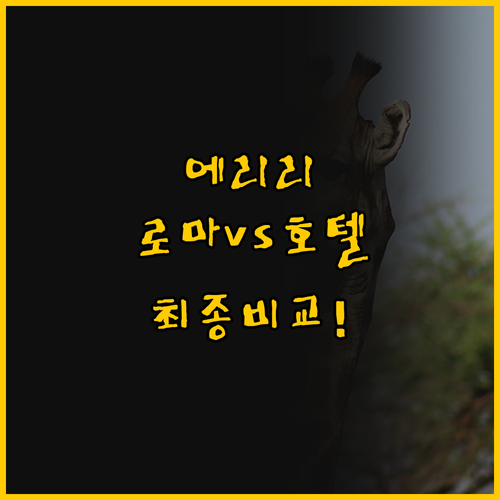 에리리 국립공원 근처 로마 코티지와 ..