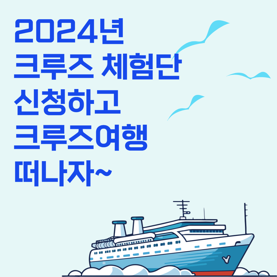 2024년 크루즈 체험단 신청하고 크루즈 여행 떠나자