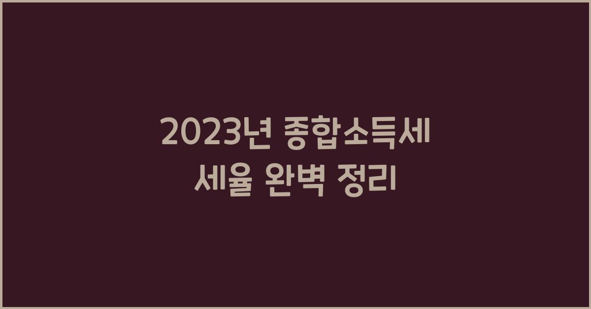 2023년 종합소득세 세율
