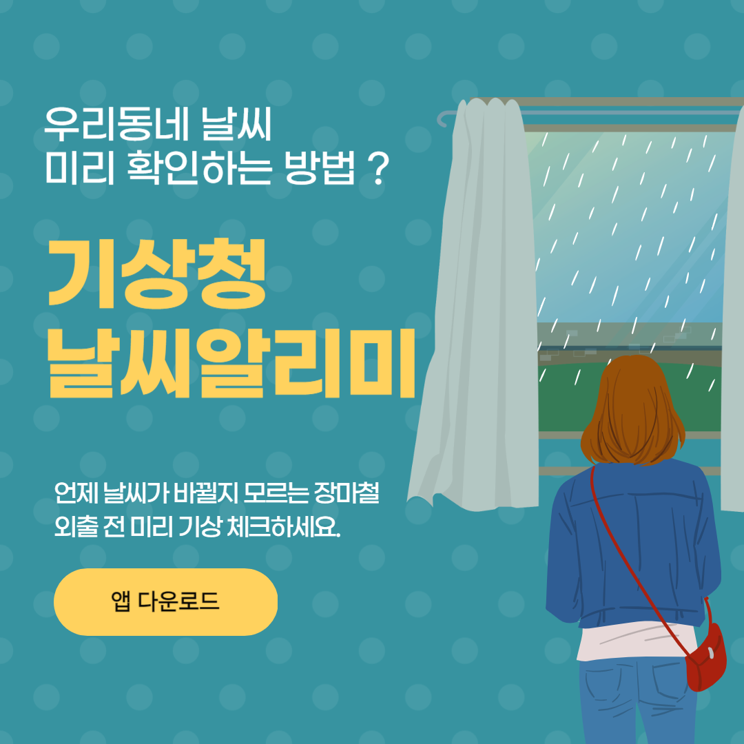 기상청 날씨알리미 앱 다운