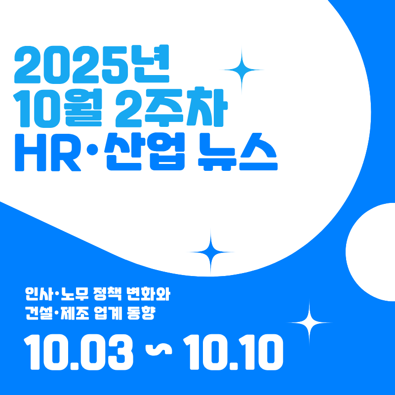 2025년 10월 2주차 HR&middot;산업 뉴스 클리핑