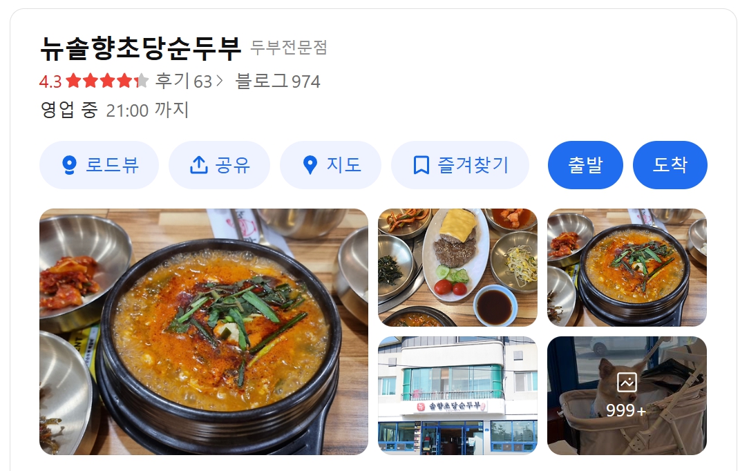 뉴솔향초당순두부 위치